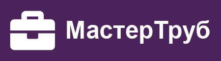 МастерТруб